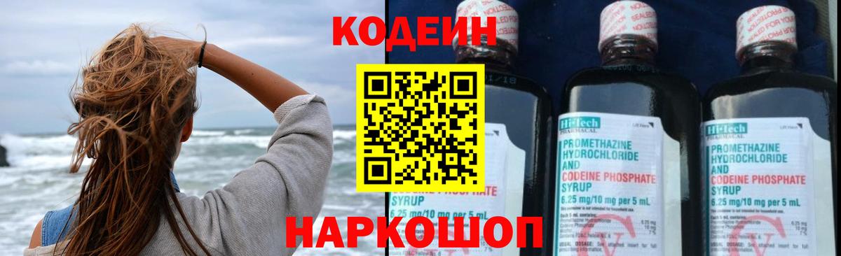 Кодеин Purple Drank  Вход с VPN  Выборг 